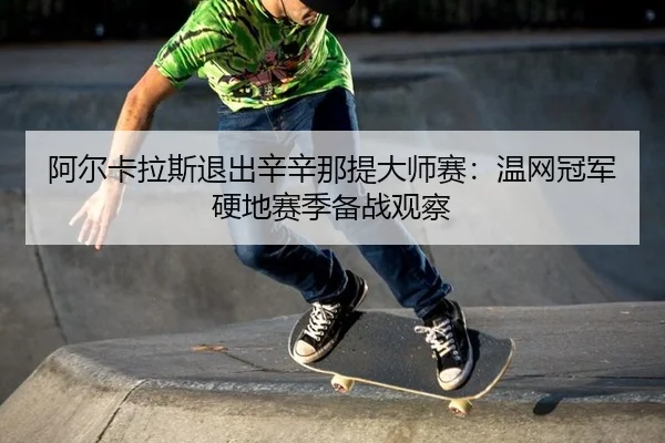a-er-ka-la-si-tui-chu-xin-xin-na-ti-da-shi-sai-wen-wang-guan-jun-ying-di-sai-ji-bei-zhan-guan-cha-2-671.jpg